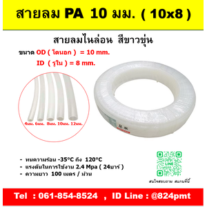 สายลมไนล่อน สีขาวขุ่น 10 มม.