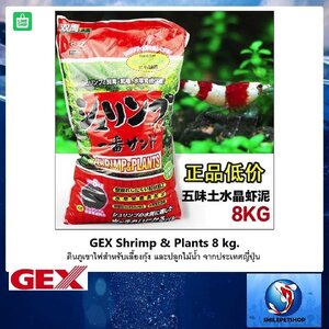 GEX Shrimp & Plants 8 kg. ถุงแดง (ดินภูเขาไฟจากประเทศญี่ปุ่น สำหรับเลี้ยงกุ้ง และไม้น้ำ)