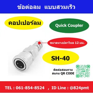SH-40 แบบหางปลาไหล Quick Coupler ข้อต่อคอปเปอร์ลม หัวต่อสวมลมเร็ว