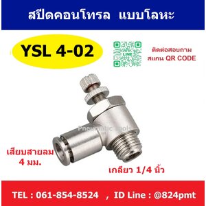 YSL4-02 สปีดคอนโทรลลม แบบโลหะ