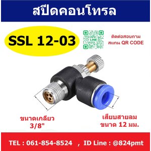 SPEED CONTROL สปีดคอนโทรล SSL12-03