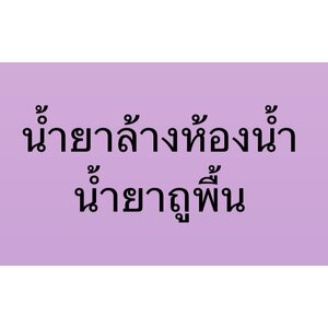 น้ำยาล้างห้องน้ำ น้ำยาถูพื้น