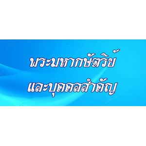 5.พระมหากษัตริย์และบุคคลสำคัญ