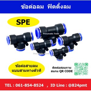 ข้อต่อลม SPE
