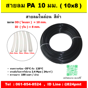 สายลมไนล่อน สีดำ 10 มม.