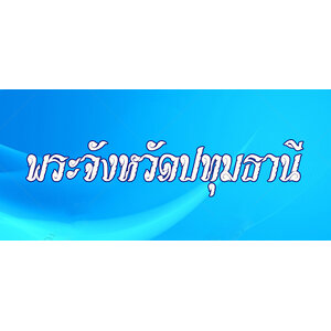 46.พระเครื่องจังหวัดปทุมธานี