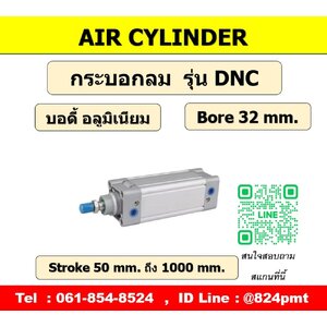 DNC32 กระบอกลมขนาด 32มม.