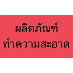 ผลิตภัณฑ์ทำความสะอาด