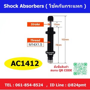 AC1412 โช้คกันกระแทก