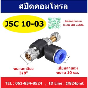 SPEED CONTROL สปีดคอนโทรล JSC10-03
