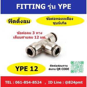 ข้อต่อลม 3 ทาง รุ่น YPE12