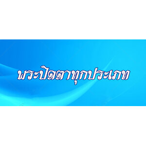 6.พระปิดตาทุกประเภท