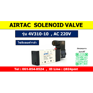 AIRTAC รุ่น 4V310-10 , AC 220V