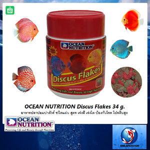 OCEAN NUTRITION Discus Flakes 34 g(อาหารปลาปอมปาดัวร์ ชนิดแผ่น เร่งสี เร่งโต ป้องกันโรค โปรตีนสูง)
