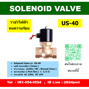 โซลินอยด์วาล์วทนอุณหภูมิสูง รุ่น US-40