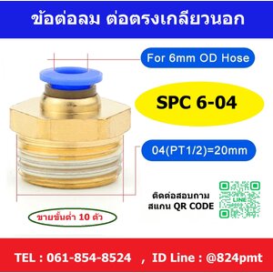 SPC6-04 ข้อต่อลม ข้อต่อตรงเกลียวนอก ฟิตติ้งลม
