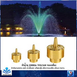 หัวน้ำพุ ZINNIA VULCAN ทองเหลือง(สำหรับตกแต่งสวน บ่อน้ำ อ่างเลี้ยงปลา เสริมฮวงจุ้ย ผลิตจากทองเหลือง แข็งแรง ทนทาน)