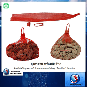 ถุงตาข่าย พร้อมตัวล็อค (สำหรับใส่วัสดุกรอง ผลไม้ มะขาม ของแห้งต่างๆ)