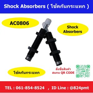 AC0806 โช้คกันกระแทก