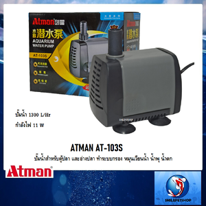 ATMAN AT-103S (ปั๊มน้ำสำหรับตู้ปลา และอ่างปลา ทำระบบกรอง หมุนเวียนน้ำ น้ำพุ น้ำตก)