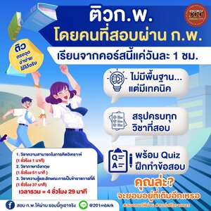 ชุดติวสอบ ก.พ. เข้มข้น โดยรุ่นพี่ที่สอบผ่าน