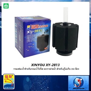 XINYOU XY-2813 (กรองฟองน้ำสำหรับกรองน้ำให้ใส สำหรับตู้ไม่เกิน 350 ลิตร)
