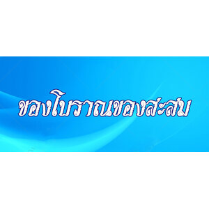 16. ของโบราณของสะสมทั่วไป