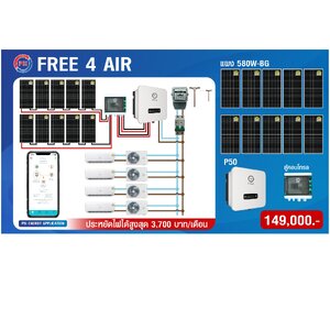 ชุดโซล่าเซลล์ PSI Free 4 Air ราคา 149,000.00 บาท พร้อมติดตั้ง