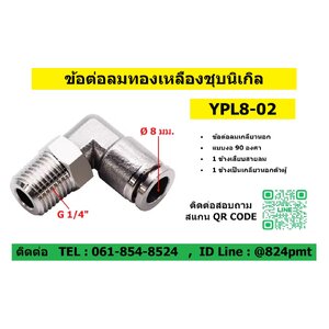 YPL8-02,ข้อต่อลมโลหะ