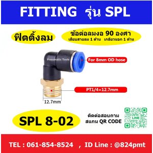 SPL8-02 ฟิตติ้งลม ข้อต่อลมงอ 90 องศา