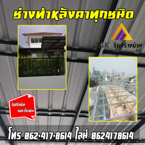 ช่างทำหลังคากรุงเทพฯ-ปริมณฑล