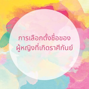 การเลือกตั้งชื่อของ ผู้หญิงที่เกิดราศีกันย์