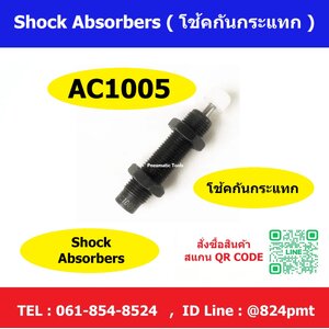 AC1005 โช้คกันกระแทก