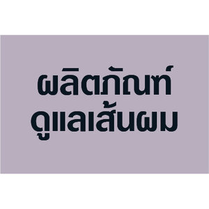 ผลิตภัณฑ์ดูแลเส้นผม