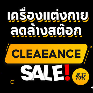 เครื่องแต่งกาย ลดล้างสต๊อก