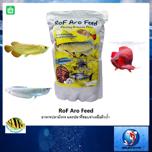 RoF Aro Feed (อาหารปลามังกร และปลาที่ชอบล่าเหยื่อผิวน้ำ)