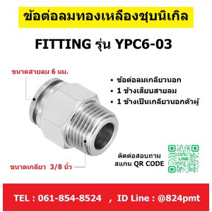 YPC6-03,ข้อต่อลมโลหะ