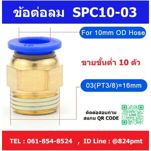 SPC10-03 ข้อต่อลม ข้อต่อตรงเกลียวนอก ฟิตติ้งลม