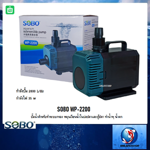 SOBO WP-2200(ปั๊มน้ำสำหรับทำระบบกรอง หมุนเวียนน้ำ ทำน้ำพุ น้ำตก ความแรง 2000 L/Hr.)