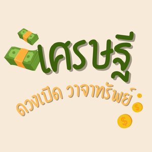 เศรษฐีดวงเปิด วาจาทรัพย์