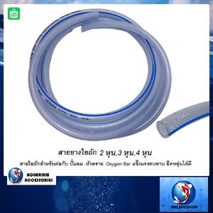 สายยางใยถัก (สายใยถักสำหรับต่อกับ ปั๊มลม ,หัวทราย ,Oxygen Bar แข็งแรงทนทาน ยืดหยุ่นได้ดี)