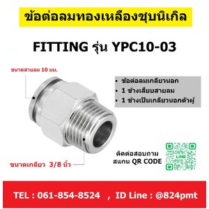 YPC10-03,ข้อต่อลมโลหะ