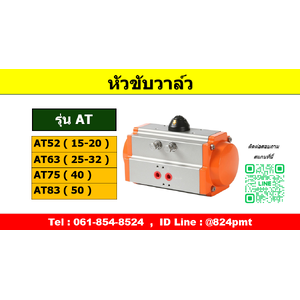หัวขับวาล์วลม AT