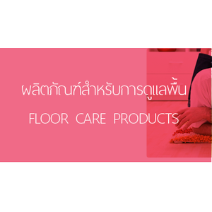 ผลิตภัณฑ์สำหรับการดูแลพื้น (FLOOR CARE)