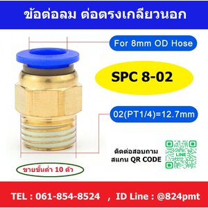 SPC8-02 ข้อต่อลม ข้อต่อตรงเกลียวนอก ฟิตติ้งลม