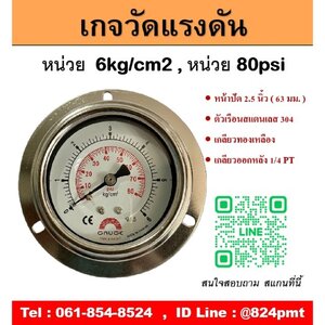 PRESSURE GAUGE หน้าปัด 2.5 นิ้ว 6kg/cm2 , 80psi