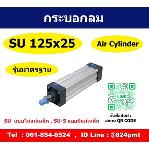 SU125x25-S กระบอกลม