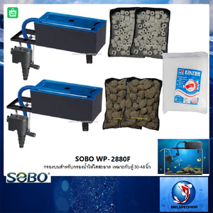 กรองบนตู้ SOBO WP-2880F(กรองบนสำหรับกรองน้ำให้ใสสะอาด เหมาะกับตู้ 30-48 นิ้ว)