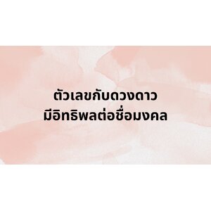 ตัวเลขกับดวงดาวมีอิทธิพลต่อชื่อมงคล