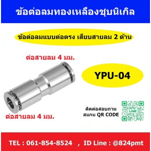 YPU-4 ข้อต่อตรงเสียบสายลม 4 mm. ออก 4 mm.
